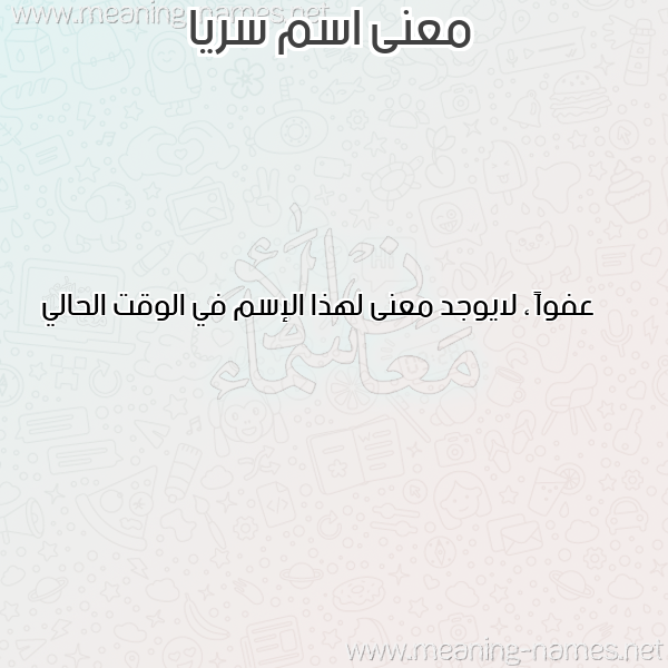 صورة اسم سريا Soraya معاني الأسماء على صورة صورة اسم سريا Soraya معاني الأسماء على صورة