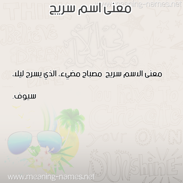 صورة اسم سريج Sryj معاني الأسماء على صورة صورة اسم سريج Sryj معاني الأسماء على صورة
