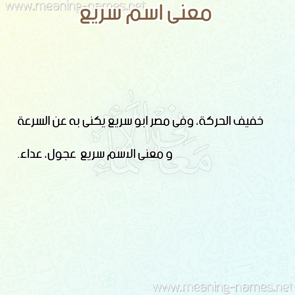 صورة اسم سريع Sry' معاني الأسماء على صورة صورة اسم سريع Sry' معاني الأسماء على صورة
