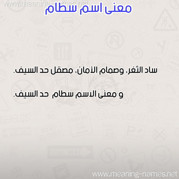 صورة اسم سطام Stam معاني الأسماء على صورة صورة اسم سطام Stam معاني الأسماء على صورة