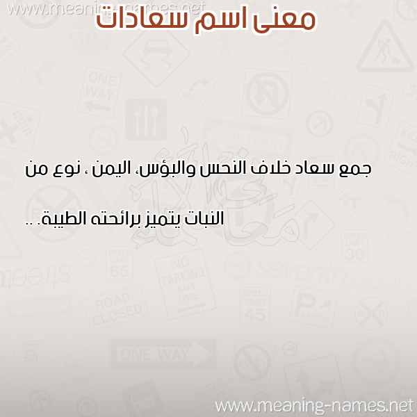 معاني الأسماء على صورة صورة اسم سعادات SAADAT معاني الأسماء على صورة صورة اسم سعادات SAADAT