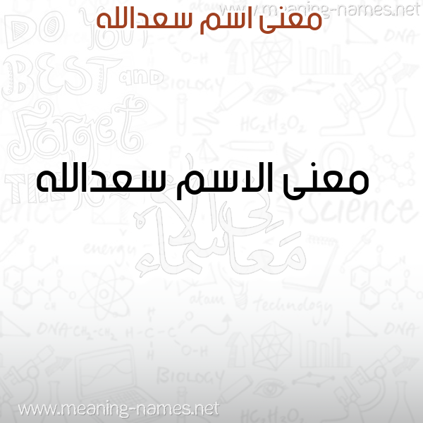 صورة اسم سعدالله S'dallh معاني الأسماء على صورة صورة اسم سعدالله S'dallh معاني الأسماء على صورة