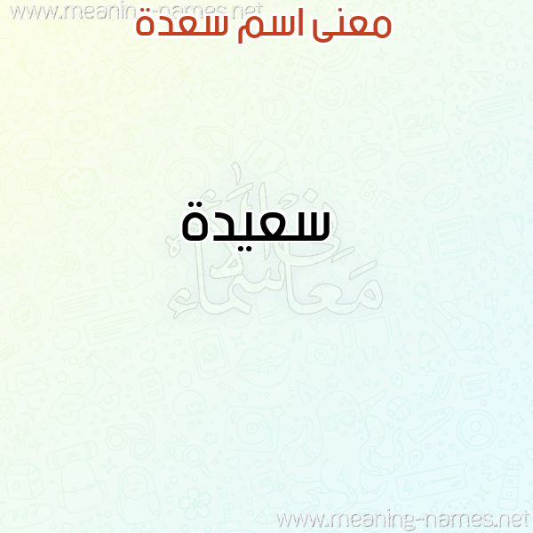 صورة اسم سعدة SADH معاني الأسماء على صورة صورة اسم سعدة SADH معاني الأسماء على صورة