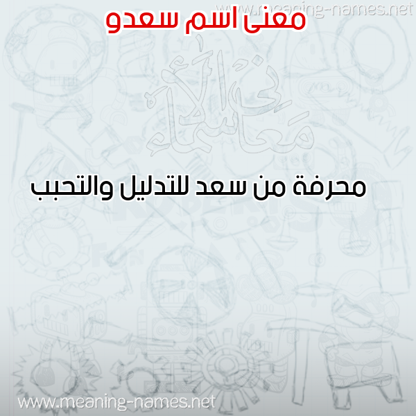 صورة اسم سعدو SADO معاني الأسماء على صورة صورة اسم سعدو SADO معاني الأسماء على صورة
