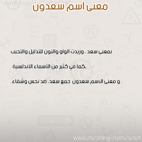 صورة اسم سعدون Sadon معاني الأسماء على صورة صورة اسم سعدون Sadon معاني الأسماء على صورة