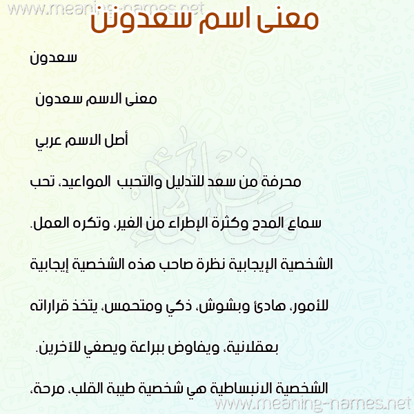 صورة اسم سعدونن Saadoun معاني الأسماء على صورة صورة اسم سعدونن Saadoun معاني الأسماء على صورة