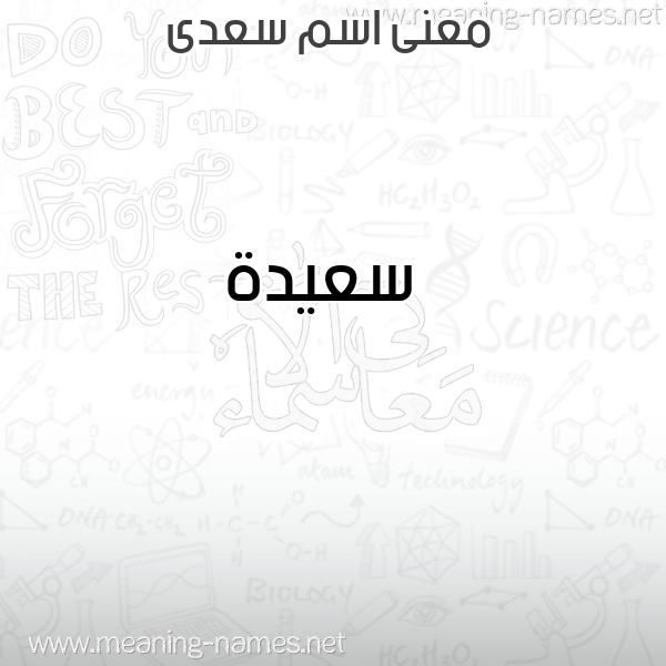 صورة اسم سعدى SADA معاني الأسماء على صورة