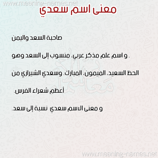معاني الأسماء على صورة صورة اسم سعدي Saady معاني الأسماء على صورة صورة اسم سعدي Saady