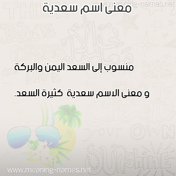 صورة اسم سعدية Sadiya معاني الأسماء على صورة صورة اسم سعدية Sadiya معاني الأسماء على صورة