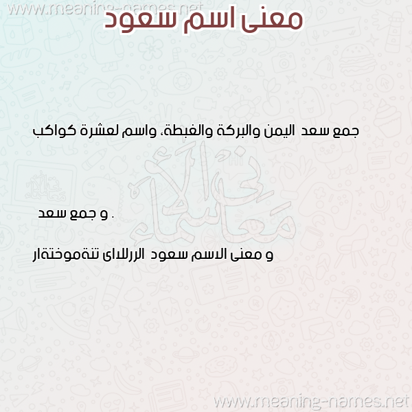 معاني الأسماء على صورة صورة اسم سعود Sood معاني الأسماء على صورة صورة اسم سعود Sood