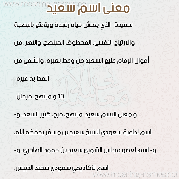 صورة اسم سعيد Saeed معاني الأسماء على صورة صورة اسم سعيد Saeed معاني الأسماء على صورة