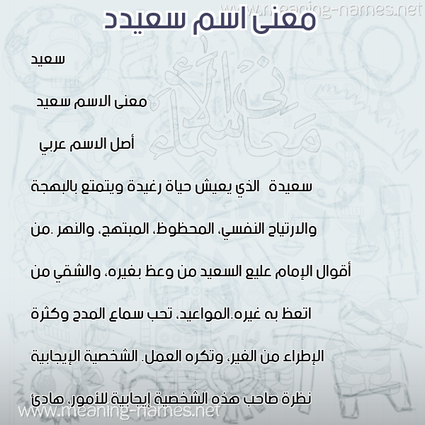 معاني الأسماء على صورة صورة اسم سعيدد Said معاني الأسماء على صورة صورة اسم سعيدد Said