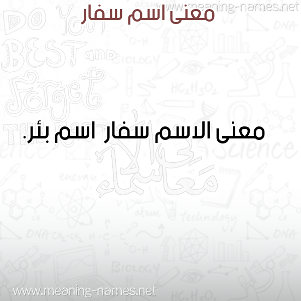 صورة اسم سفار Sfar معاني الأسماء على صورة صورة اسم سفار Sfar معاني الأسماء على صورة