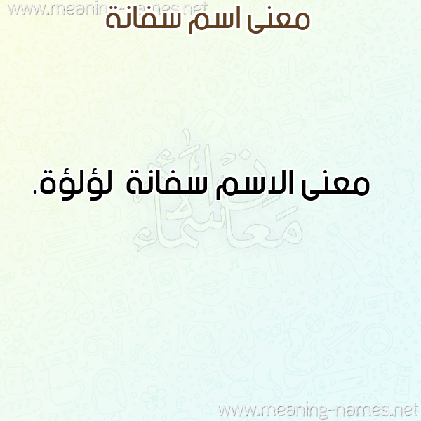 صورة اسم سفانة Sfanh معاني الأسماء على صورة صورة اسم سفانة Sfanh معاني الأسماء على صورة