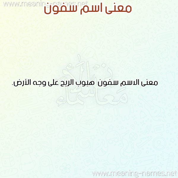 معاني الأسماء على صورة صورة اسم سفون Sfwn معاني الأسماء على صورة صورة اسم سفون Sfwn
