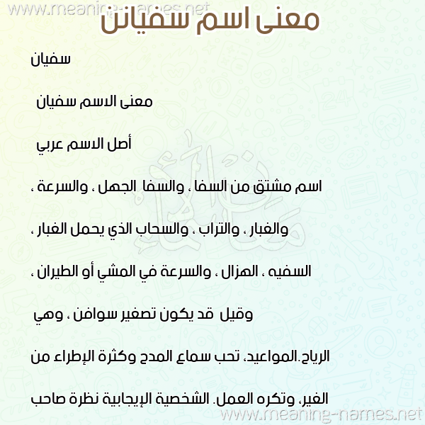 معاني الأسماء على صورة صورة اسم سفيانن Sufyan