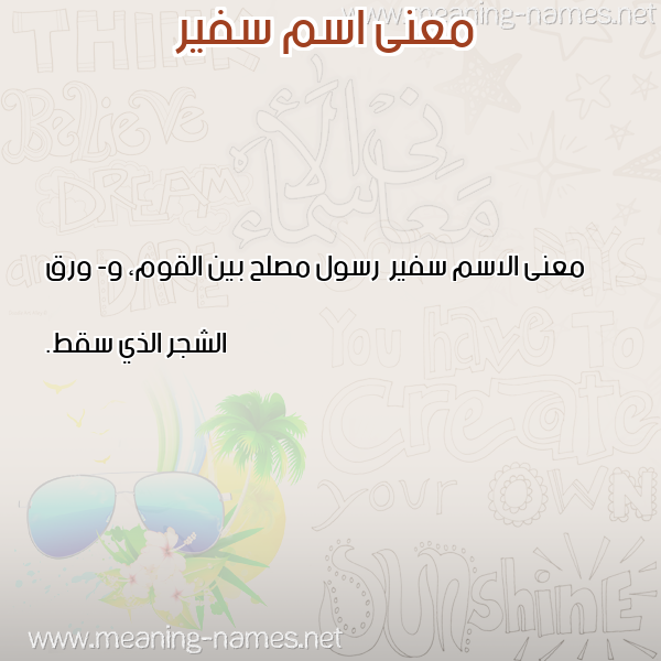 صورة اسم سفير Sfyr معاني الأسماء على صورة صورة اسم سفير Sfyr معاني الأسماء على صورة