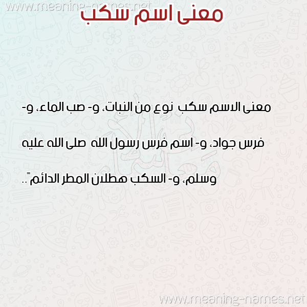 صورة اسم سكب Skb معاني الأسماء على صورة صورة اسم سكب Skb معاني الأسماء على صورة
