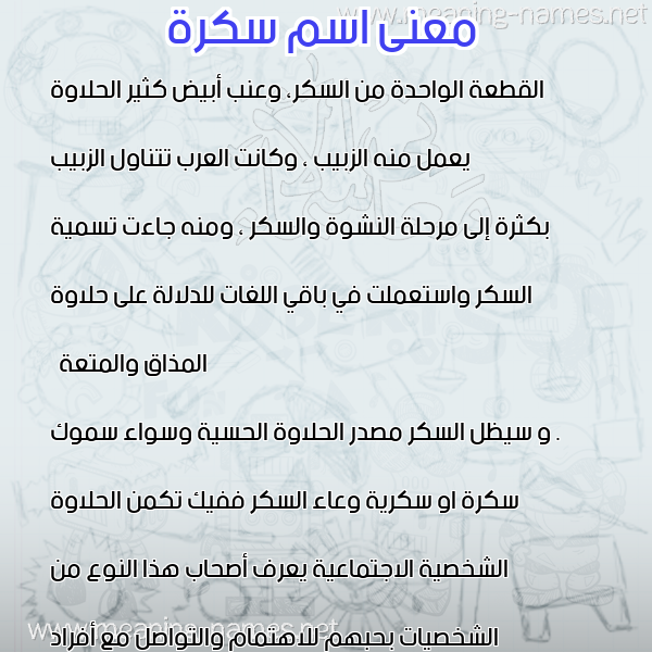 معاني الأسماء على صورة صورة اسم سكرة SKRH