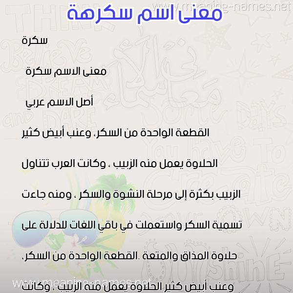 صورة اسم سكرهة Sukarah معاني الأسماء على صورة صورة اسم سكرهة Sukarah معاني الأسماء على صورة