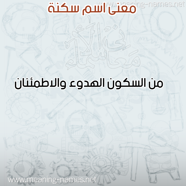 صورة اسم سكنة SKNH معاني الأسماء على صورة صورة اسم سكنة SKNH معاني الأسماء على صورة