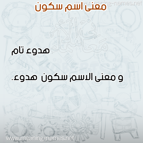 صورة اسم سكون Skwn معاني الأسماء على صورة صورة اسم سكون Skwn معاني الأسماء على صورة