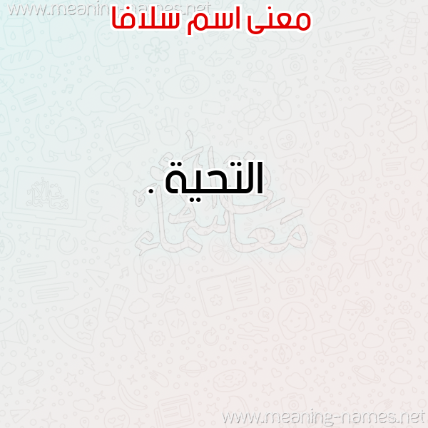 صورة اسم سلافا Slafa معاني الأسماء على صورة صورة اسم سلافا Slafa معاني الأسماء على صورة