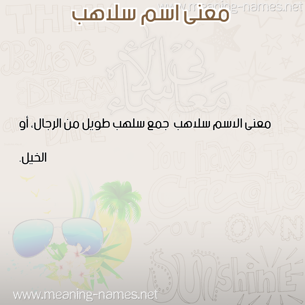 صورة اسم سلاهب Slahb معاني الأسماء على صورة صورة اسم سلاهب Slahb معاني الأسماء على صورة