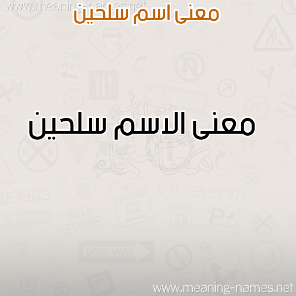 صورة اسم سلحين Slhyn معاني الأسماء على صورة صورة اسم سلحين Slhyn معاني الأسماء على صورة