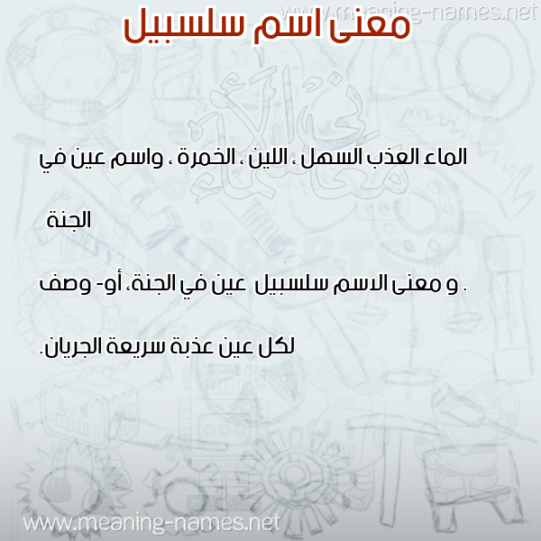 معاني الأسماء على صورة صورة اسم سلسبيل Slsbyl معاني الأسماء على صورة صورة اسم سلسبيل Slsbyl