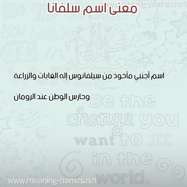 صورة اسم سلفانا Slfana معاني الأسماء على صورة صورة اسم سلفانا Slfana معاني الأسماء على صورة