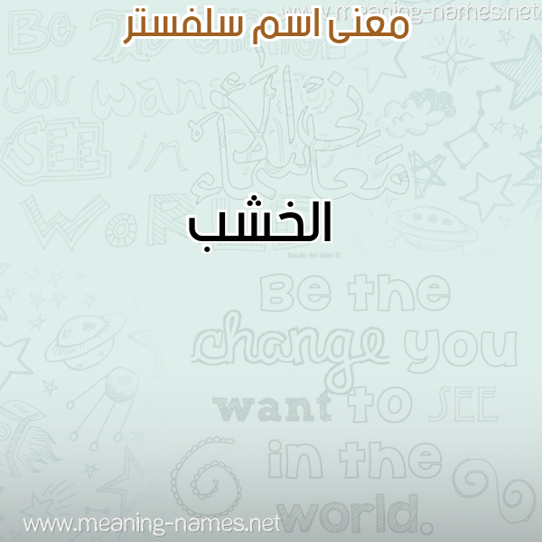 صورة اسم سلفستر Sylvester معاني الأسماء على صورة صورة اسم سلفستر Sylvester معاني الأسماء على صورة