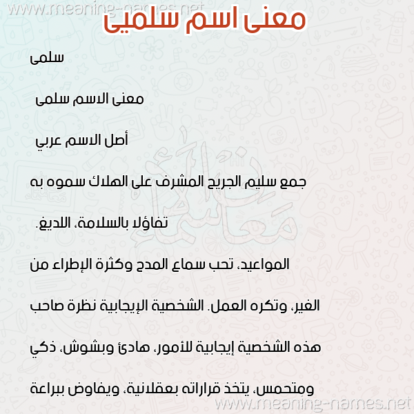 معاني الأسماء على صورة صورة اسم سلميى Salma معاني الأسماء على صورة صورة اسم سلميى Salma