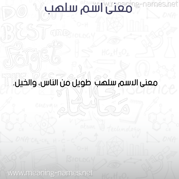 معاني الأسماء على صورة صورة اسم سلهب Slhb معاني الأسماء على صورة صورة اسم سلهب Slhb