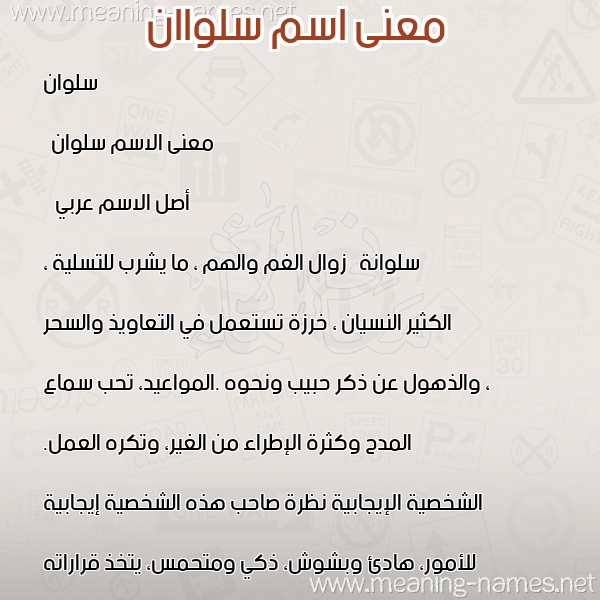 معاني الأسماء على صورة صورة اسم سلواان Salwan