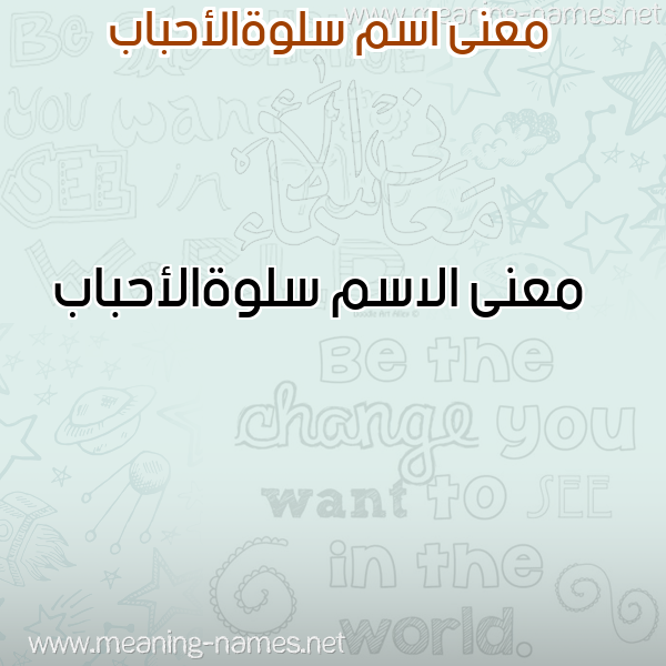 صورة اسم سلوةالأحباب Slwhal'ahbab معاني الأسماء على صورة صورة اسم سلوةالأحباب Slwhal'ahbab معاني الأسماء على صورة
