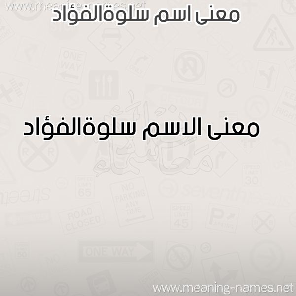 صورة اسم سلوةالفؤاد Slwhalfu'ad معاني الأسماء على صورة صورة اسم سلوةالفؤاد Slwhalfu'ad معاني الأسماء على صورة