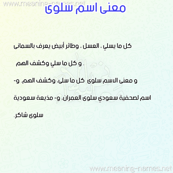 صورة اسم سلوى Salwa معاني الأسماء على صورة صورة اسم سلوى Salwa معاني الأسماء على صورة