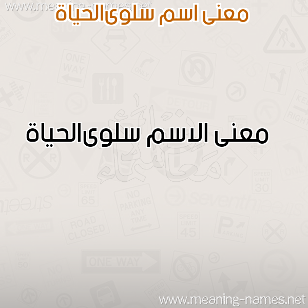 صورة اسم سلوىالحياة Slwaalhyah معاني الأسماء على صورة صورة اسم سلوىالحياة Slwaalhyah معاني الأسماء على صورة