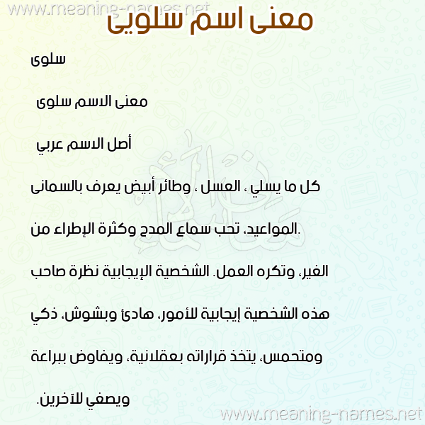 صورة اسم سلويى Salwa معاني الأسماء على صورة صورة اسم سلويى Salwa معاني الأسماء على صورة