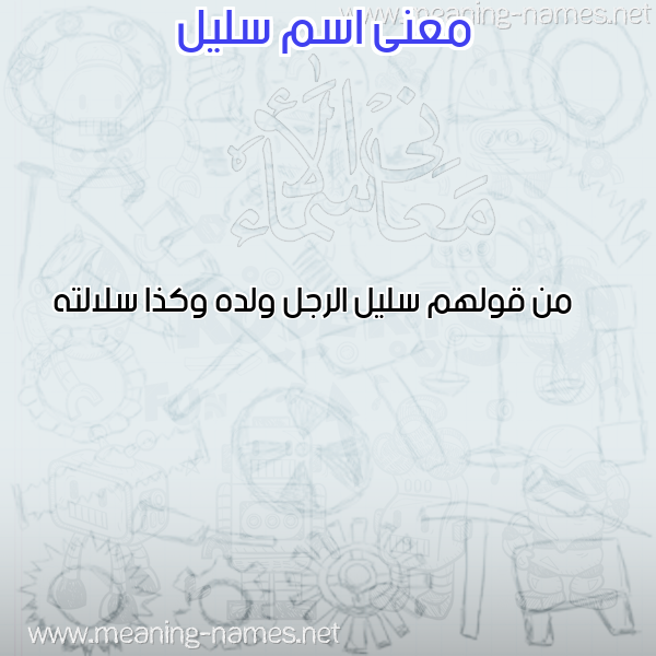 صورة اسم سليل Slil معاني الأسماء على صورة