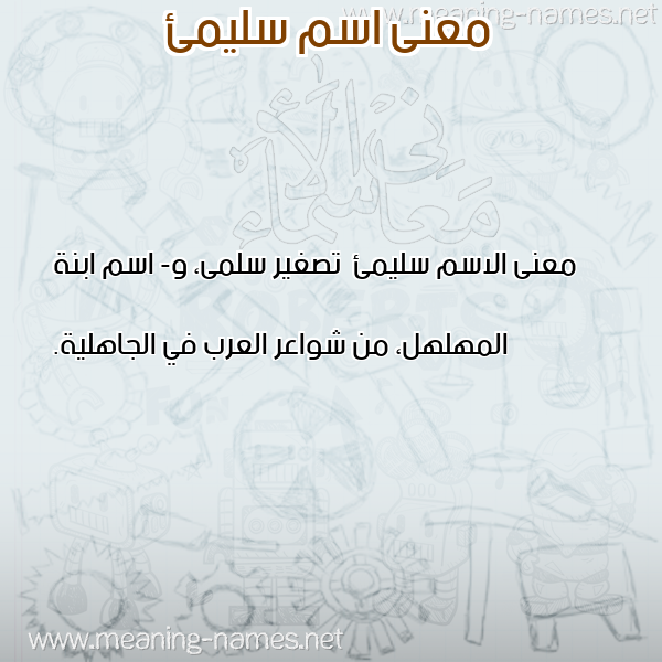 معاني الأسماء على صورة صورة اسم سليمئ Slym'i معاني الأسماء على صورة صورة اسم سليمئ Slym'i