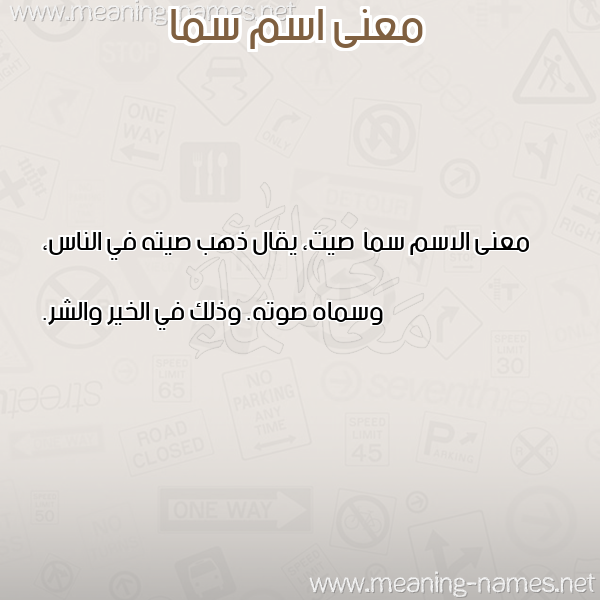 صورة اسم سما Sama معاني الأسماء على صورة صورة اسم سما Sama معاني الأسماء على صورة