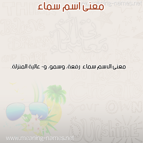 صورة اسم سماء Sma'a معاني الأسماء على صورة صورة اسم سماء Sma'a معاني الأسماء على صورة