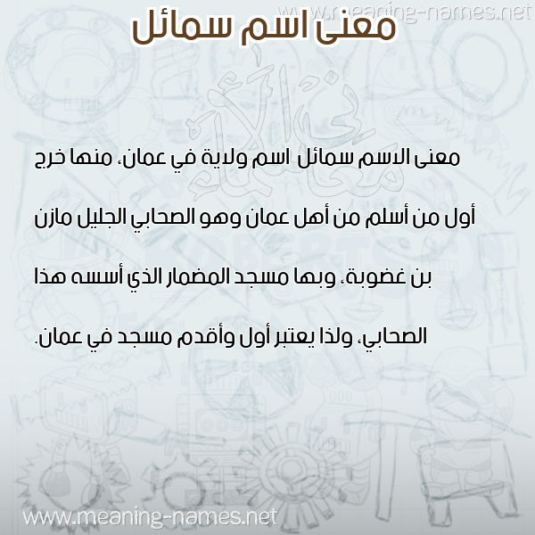 صورة اسم سمائل Sma'il معاني الأسماء على صورة صورة اسم سمائل Sma'il معاني الأسماء على صورة