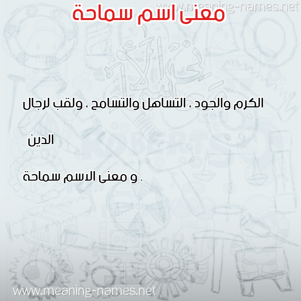 صورة اسم سماحة Smaha معاني الأسماء على صورة صورة اسم سماحة Smaha معاني الأسماء على صورة