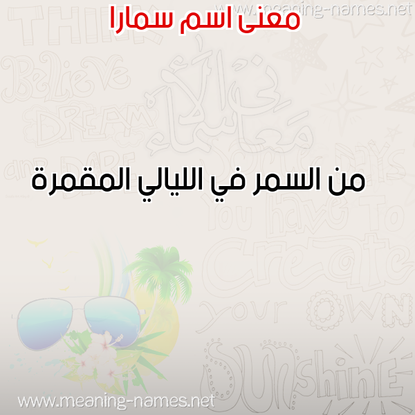 معاني الأسماء على صورة صورة اسم سمارا SMARA معاني الأسماء على صورة صورة اسم سمارا SMARA