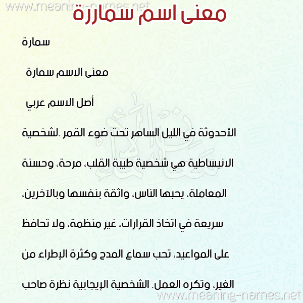 معاني الأسماء على صورة صورة اسم سماررة Samarah