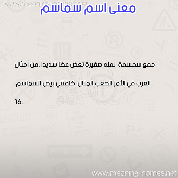 معاني الأسماء على صورة صورة اسم سماسم SMASM معاني الأسماء على صورة صورة اسم سماسم SMASM
