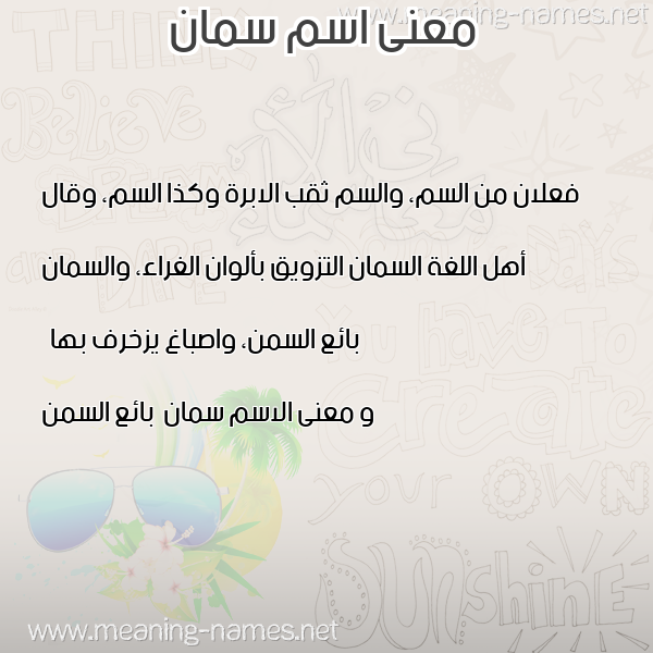 صورة اسم سمان Sman معاني الأسماء على صورة صورة اسم سمان Sman معاني الأسماء على صورة